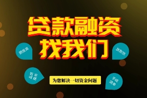 昆明小额贷款 零用贷 私人借款 本地一手资金放款 昆明快速借钱