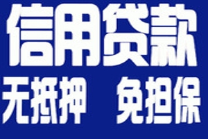 昆明市靠谱小额贷款私人借贷急用钱 个人放款私借 超低利息保证下款