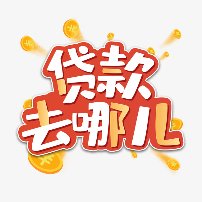 昆明资金周转借款 私人借贷 小额零用贷本地民间借贷 应急小额快速拿钱