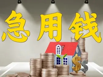 昆明大额急用钱 企业贷款 本地资金周转借贷 当天拿钱