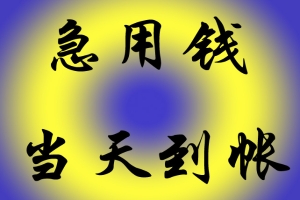 昆明借钱 私人借款 线下民间借贷 个人短期资金周转 应急快速借款 