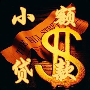昆明短期借钱 私人借贷空放 应急借款 私人借钱 小额信用借款 保证下款