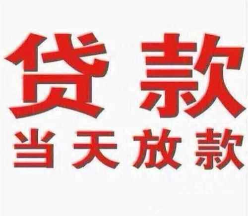昆明24小时私人借款 小额贷款个人应急借贷 上班族可借无需任何抵押