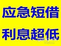 昆明急用钱应急短期借钱：昆明私人借款工薪贷解析