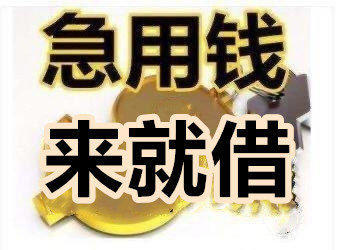 昆明速借个人应急私借：本地资金，无需抵押，只看流水