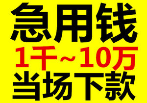 昆明急用钱解决方案：低息个人应急借款，上班族的快捷通道