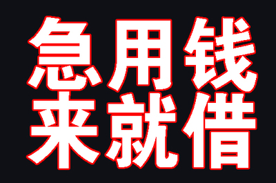 昆明私人借款服务：解决您的个人应急资金周转需求