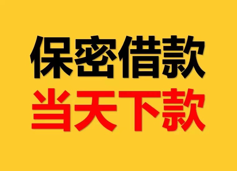 昆明本地民间借贷：快速借钱打借条私人借款