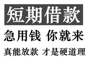 昆明急用钱短期借款 私人借款空放应急周转靠谱民间借贷