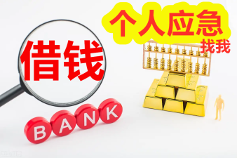 昆明借钱 个人应急借钱 昆明本地私人借款 低息应急借