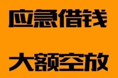 昆明靠谱私借 个人应急借款 24小时快速借钱 好下款