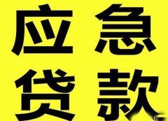 昆明个人借钱好下款 无需抵押私借空放 24小时快速下款