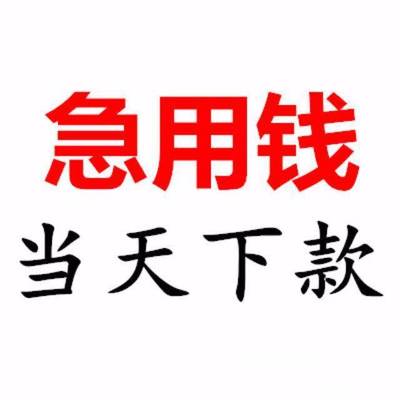 昆明小额急用钱快速借款空放 本地民间借贷私人借款24小时下款