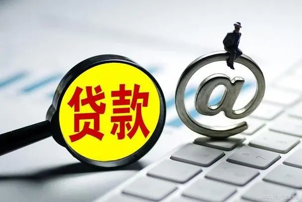 昆明短期速度 |昆明急用钱线下放款 24小时快速借钱