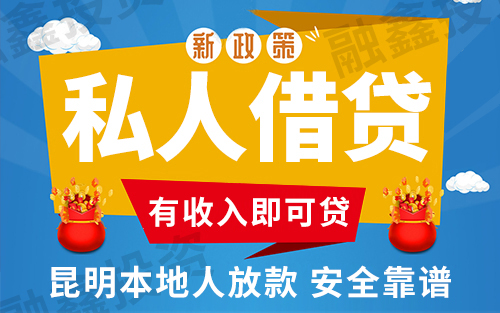 	 昆明短期空放 昆明线下私人借贷 个人应急周转借款当天拿钱