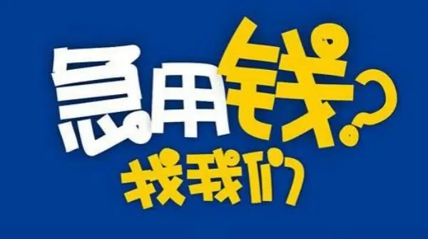 	 遇到困难怎么办昆明线下急用钱周转24小时应急借钱好下款