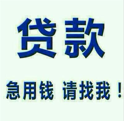 昆明民间借贷  昆明个人应急贷  当天放款  无套路保密下款